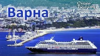 Отдых в Болгарии - Варна