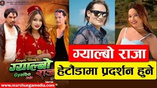 Gyalbo Raja Tamang-Nepali Movie Hetauda Release Date Fixed ग्याल्बो राजा हेटौँडामा प्रदर्शन हुने