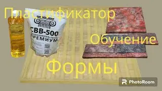 формы , пластификатор, обучения, 
