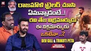 Dev Gill & Trikoti Peta Exclusive Interview | Aho Vikramarka Movie | @HitTVTalkies