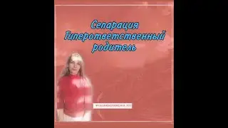 Сепарация. Гиперответственные (гиперопекающие) родители (практикующий психолог Юлия Жукова)