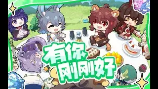 【Genshin Impact Lunar New Year Party】Having You is Just Right 有你刚刚好 (Fansong)