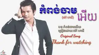 កំពុងចាមអេីយ-ម៉ៅ ហាជី,Kom pong cham ery, Khmer Original Song,Khmer new song 2019