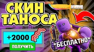 ☄️ СКИН ТАНОСА БЕСПЛАТНО ➕ НОВЫЙ КОД в БЕКОН РОБЛОКС ИВЕНТ