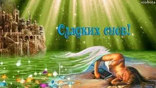 Пожелание спокойной ночи. Твои чудесные сны!