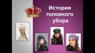 История головного убора, игры