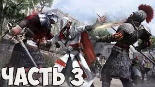 🔴 ASSASSIN'S CREED BROTHERHOOD НА 100% 🙄В ОЖИДАНИИ ASSASSIN'S CREED VALHALLA 😄