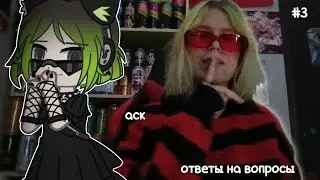 АСК//ОТВЕТЫ НА ВОПРОСЫ #3