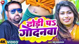 #Video ! ढोडी पs गोदनवा ! #Nandu Nandlal का बहुत ही फाडू विडियो ! Dhodi Pa Godanwa