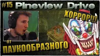 Pineview Drive | Прохождение, ДЕНЬ 15 | КУДА ИСЧЕЗ КЛОУН ?!?!?! | История от ПАУКООБРАЗНОГО на ВЕБКУ