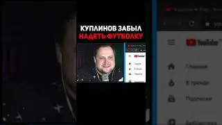 Куплинов Забыл Надеть Футболку