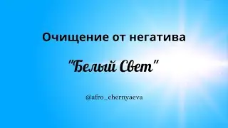 ЭНЕРГОПРАКТИКА ОЧИЩЕНИЯ "БЕЛЫЙ СВЕТ".