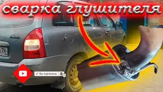 Сварка старого глушителя Лада Калина электродом и полуавтоматом без газа