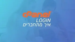 איך מתחברים ל Cpanel