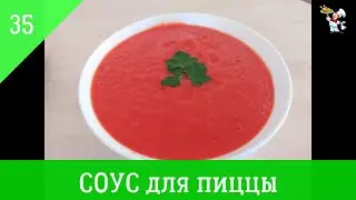 СОУС для пиццы