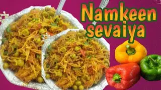 मीठी सेवइयां खाकर हो चुके हैं बोर तो बनाईए घर पर नमकीन सेवइयां।#viralvideo #trendingvideo