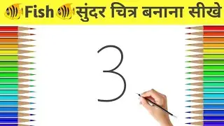 How to draw a Fish Drawing for beginners 2023 || Cute Fish Drawing with pencil sketch step-by-step