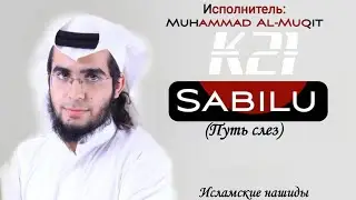 Нашид - Sabilu (Путь слёз) | By Muhammad Al-Muqit | K21