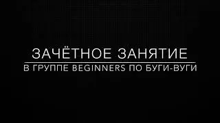Зачёт в группе beginners по буги-вуги
