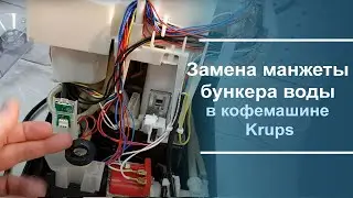 Замена манжеты бункера воды в кофемашине Krups.