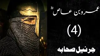 Hazrat Amar bin Aas R.A |عمرو ابن عاص Jarnail Sahaba 4 | Ashra Mubashra Story in Urdu