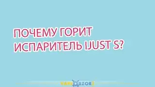 Почему горит испаритель iJust 2 и S?