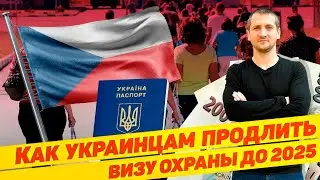 🇺🇦 КАК УКРАИНЦАМ ПРОДЛИТЬ ЧЕШСКУЮ ВИЗУ ОХРАНЫ ДО 2025 ГОДА 🇨🇿 / @borutsky