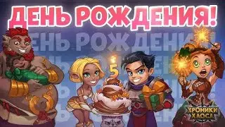 💥Hero Wars Mobile 5 ЛЕТ 🎁 ИГРЕ!!! ДЕНЬ РОЖДЕНИЯ 2021.💥