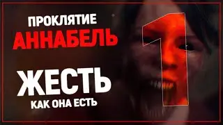 Одержимая демонами | Сurse of Annabelle