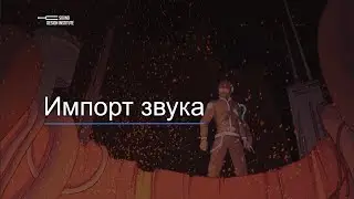 Уроки Wwise с нуля — 07 Импорт звука