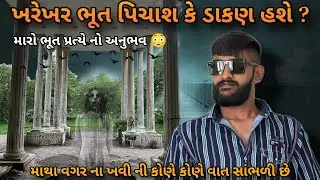 તમારા મંતવ્ય પ્રમાણે ભૂત પીચાશ ડાકણ કે ખવી હશે || Kirtidan Detha ||