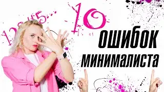 10 ОШИБОК МИНИМАЛИСТА