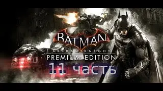 Batman Arkham Knight - Прохождение - 11 часть