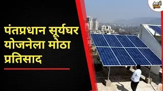 पंतप्रधान सूर्यघर योजनेतून मिळवा मोफत वीज