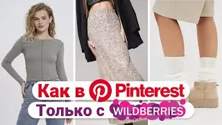 ПОКУПКИ WILDBERRIES КАК В PINTEREST✨ 