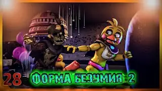 [SFM FNAF] Форма безумия 2/русский перевод/zajcu37