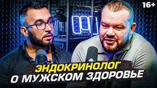 Все о мужском здоровье. Подкаст с эндокринологом: Как повысить тестостерон?
