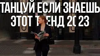 🎧💚ТАНЦУЙ ЕСЛИ ЗНАЕШЬ ЭТОТ ТРЕНД 2023 ГОДА | DANCE IF YOU KNOW THIS TREND💚🎧