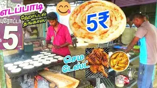 5₹ ரூபாய் பூரோட்டா எடப்பாடியை கலக்கும் ஹோட்டல் தங்காஸ் | வீட்டு முறை சமையல் | செம டேஸ்ட்