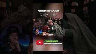 Гарри Поттер и Тайная комната - реакция на фильм! 