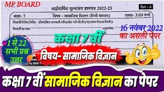 class 7th samajik vigyan ardhvaarshik paper 2022/16 नवंबर कक्षा 7 सामाजिक विज्ञान अर्द्धवार्षिक पेपर