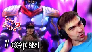 Сильнейший стенд! || ДжоДжо 2 сезон 1 серия || Реакция на аниме