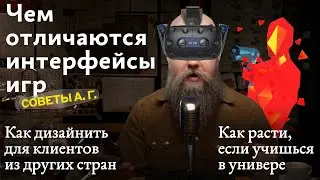 Советы А. Г. Профессиональный рост и универ, дизайн для зарубежных клиентов и игровые интерфейсы