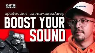 Мой онлайн курс по саунд дизайну