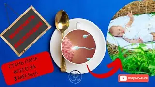 Стань папа всего  за 3 месяца  ~ Этот напиток вылечить бесплодие