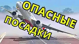 Опасные посадки самолётов