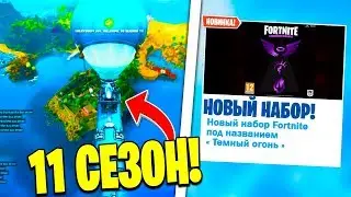 КОГДА ЗАРАБОТАЕТ 11 СЕЗОН ФОРТНАЙТ? НОВЫЙ НАБОР ТЁМНЫЙ ОГОНЬ! ФОРТНАЙТ 2.0! ВТОРАЯ ГЛАВА FORTNITE