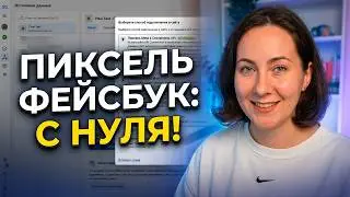 Как установить Пиксель Фейсбук 2024: Самый полный урок для новичков от создания до настройки