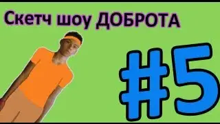Скетч Шоу ДОБРОТА. Выпуск 5