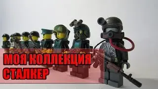 минифигурки stalker кастомы обзор
